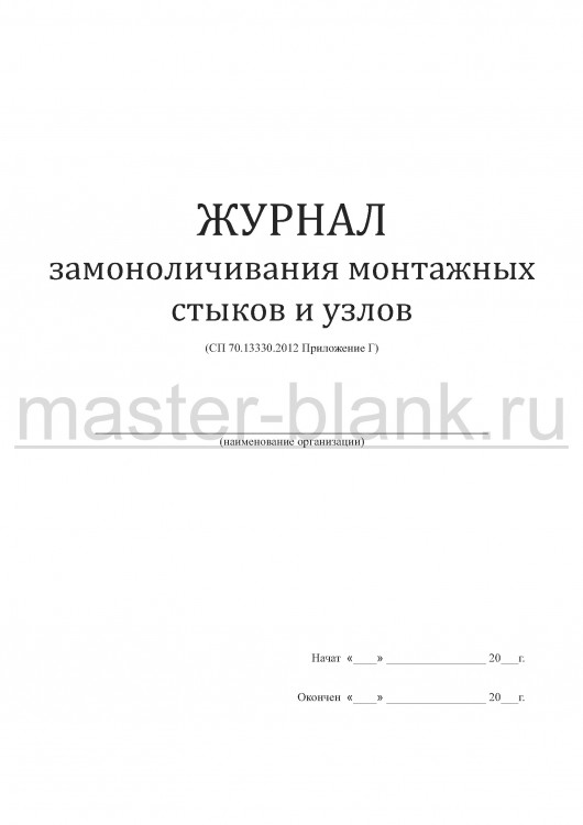 Журнал замоноличивания монтажных стыков и узлов (СП 70.13330.2012)
