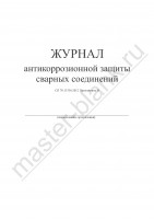 Журнал антикоррозионной защиты сварных соединений (СП 70.13330.2012)