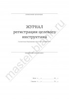 Журнал регистрации целевого инструктажа (ГОСТ 12.0.004-2015)