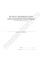 Журнал верификации закупленной продукции (ГОСТ 24297-2013)