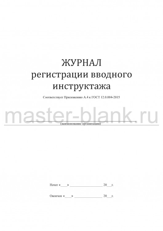Журнал регистрации вводного инструктажа ГОСТ 12.0.004-2015