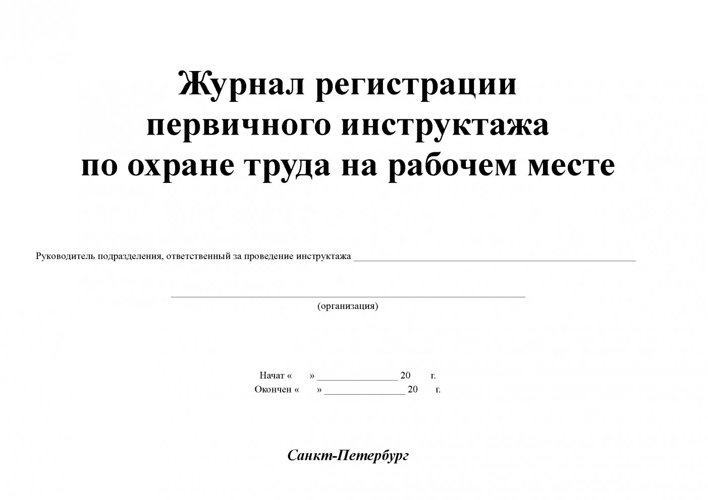 Журнал регистрации инструктажей по охране труда образец