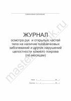 Журнал осмотра рук и открытых частей тела на наличие гнойничковых заболеваний (по месяцам)