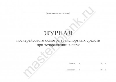 Журнал послерейсового осмотра транспортных средств при возвращении в парк