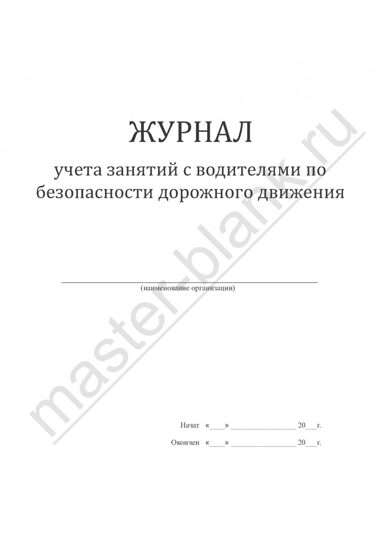 Журнал учета занятий с водителями по безопасности дорожного движения в СПб