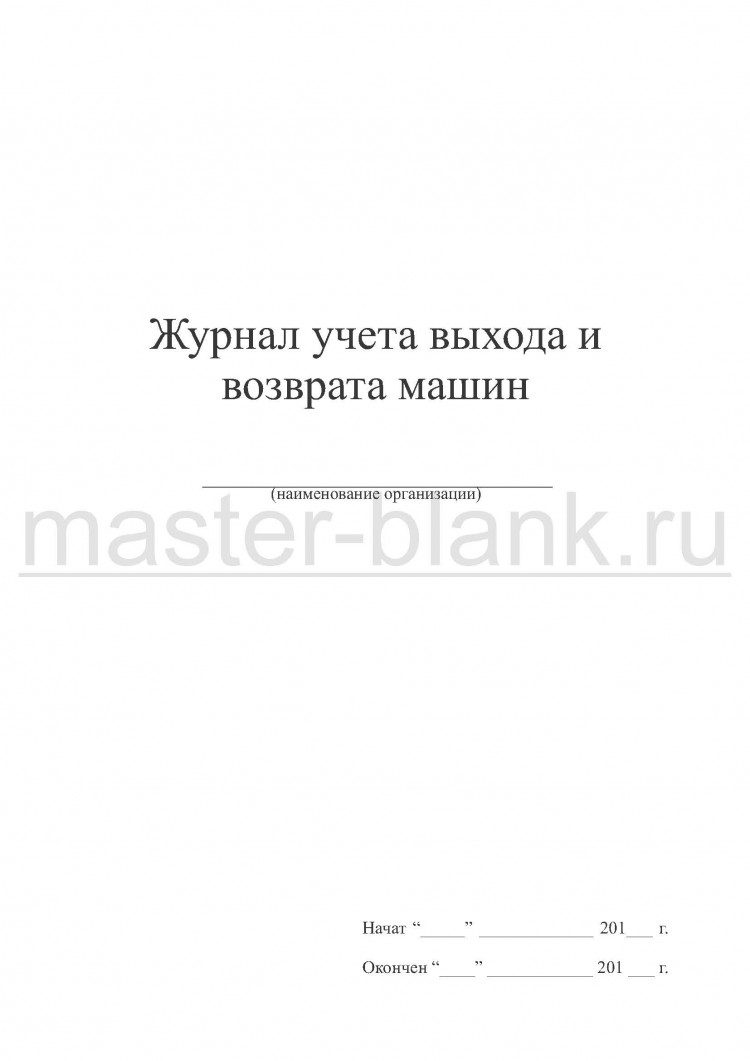 Журнал учета выхода и возврата машин в СПб