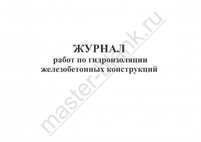 Журнал работ по гидроизоляции  железобетонных конструкций