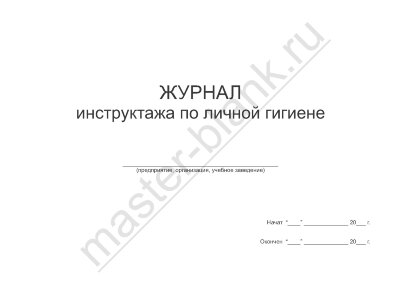 Журнал инструктажа по личной гигиене