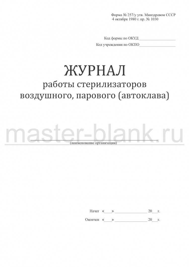 Журнал работы воздушного стерилизатора в СПб