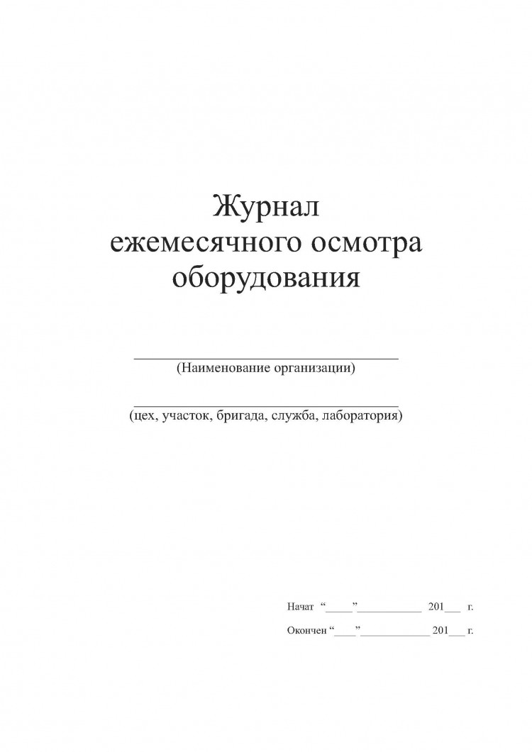 Журнал технического осмотра оборудования образец