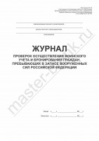 Журнал проверок осуществления воинского учета и бронирования граждан, пребывающих в запасе Вооруженных Сил Российской Федерации