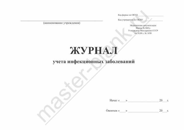 Журнал учета инфекционных заболеваний