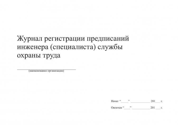 Образец предписания специалиста по охране труда