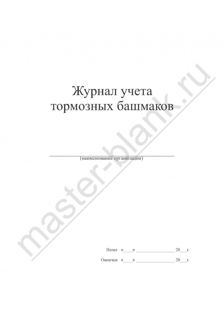 Журнал учета тормозных башмаков в СПб