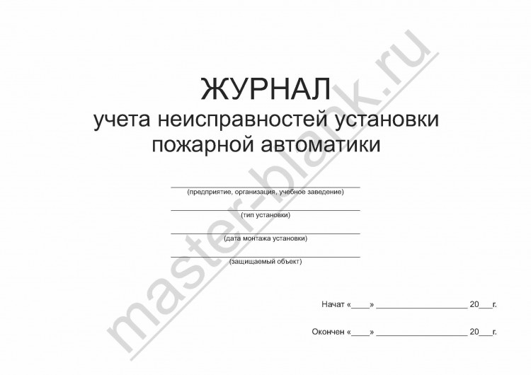 Журнал учета неисправностей установки пожарной автоматики