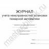 Журнал учета неисправностей установки пожарной автоматики