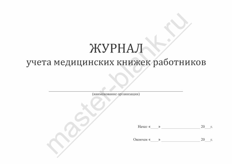 Журнал учета медицинских книжек работников