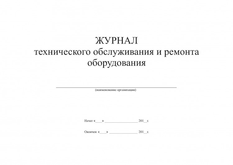 Журнал технического осмотра оборудования образец