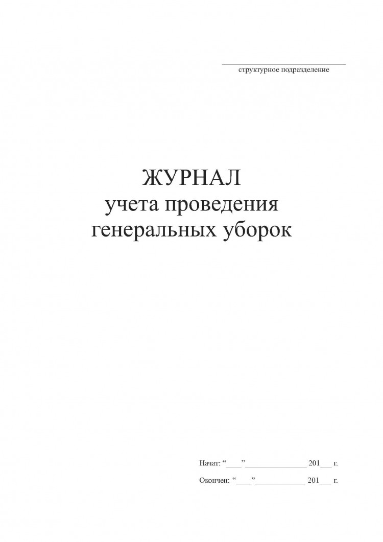 Журнал генеральных уборок образец санпин образец