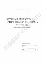 Журнал регистрации приказов по личному составу