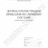 Журнал регистрации приказов по личному составу