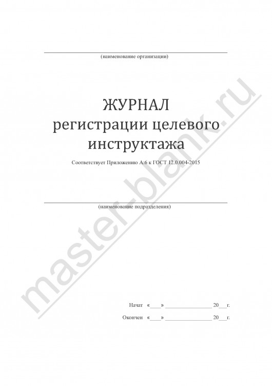 Журнал регистрации целевого инструктажа (ГОСТ 12.0.004-2015)