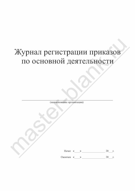 Журнал регистрации приказов по основной деятельности