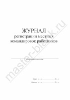 Журнал регистрации местных командировок работников