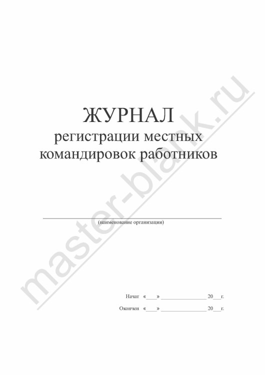 Журнал регистрации местных командировок работников