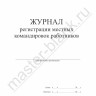 Журнал регистрации местных командировок работников