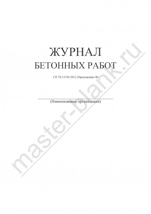 Журнал бетонных работ СП 70.13330.2012